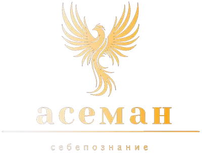 Асеман - себепознание