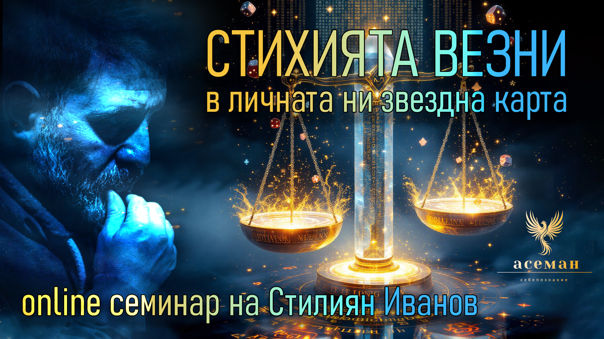 СТИХИЯТА ВЕЗНИ