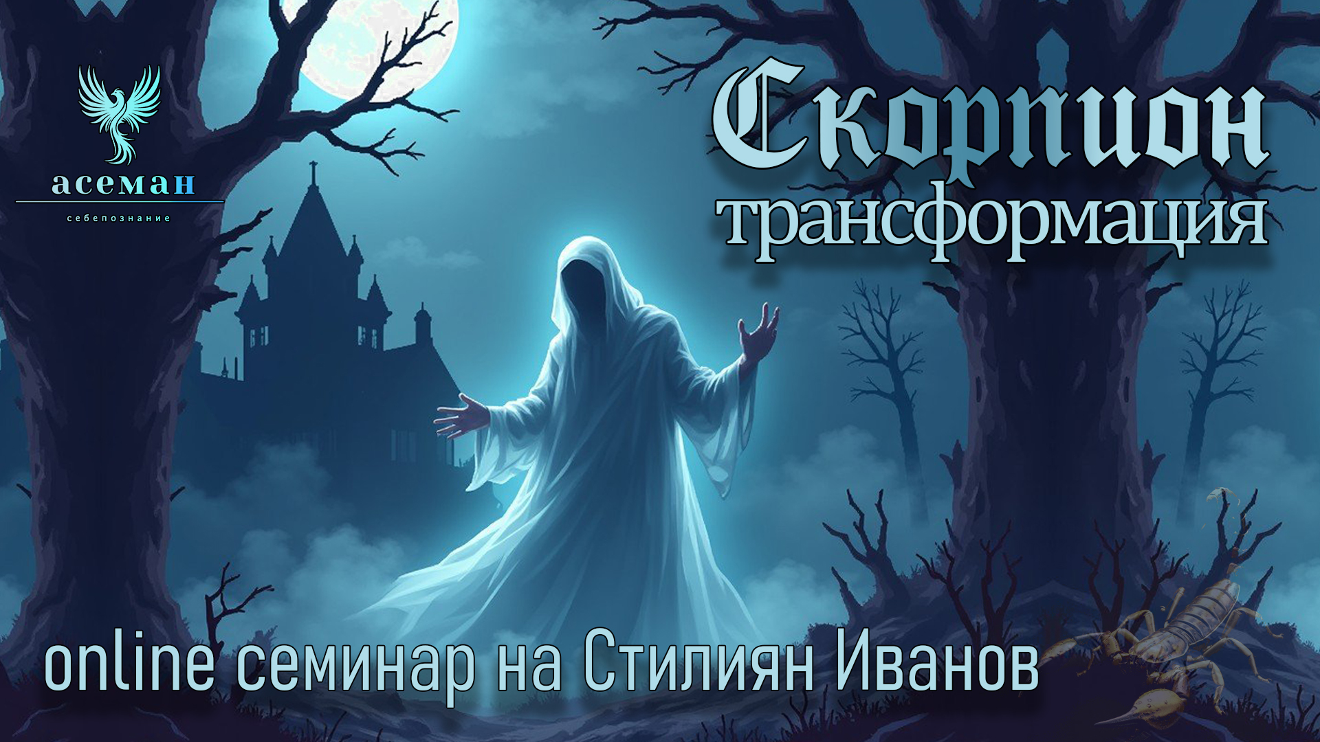 СКОРПИОН♏️ ТРАНСФОРМАЦИЯ