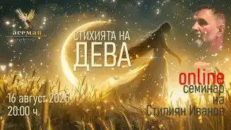 СТИХИЯТА НА ДЕВА