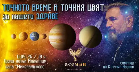 ТОЧНОТО ВРЕМЕ И ТОЧНИЯТ ЦВЯТ ЗА НАШЕТО ЗДРАВЕ