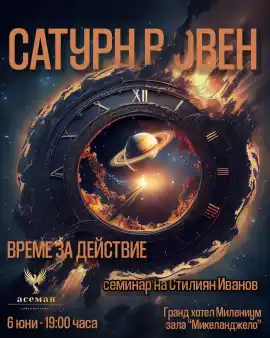 САТУРН В ОВЕН ВРЕМЕ ЗА ДЕЙСТВИЕ