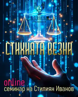 СТИХИЯТА ВЕЗНИ